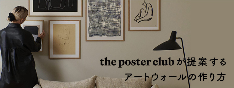 THE POSTER CLUBが提案する アートウォールの作り方
