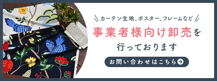 コルティーナでは事業者様向け卸売販売も承っております！ぜひお気軽にお問い合わせ下さい。