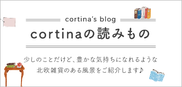 cortinaの読み物