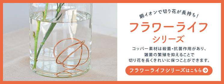 銅イオンで切り花が長持ち！フラワーライフシリーズはこちら！