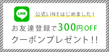 公式LINE