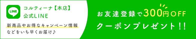 お友達登録で300円クーポンプレゼント！