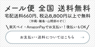 メール便全国送料無料 楽天ペイ・AmazonPayでお支払い!後払いもOK