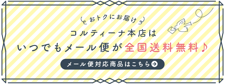 メール便送料無料。対応商品一覧はこちら