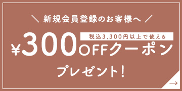 300ポイントプレゼント!