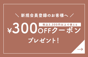 300ポイントプレゼント!