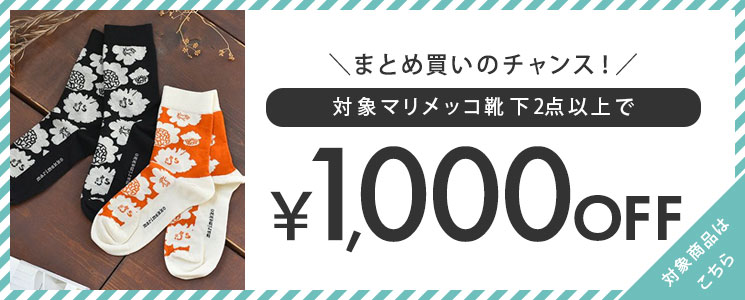 marimekko靴下2点以上で1000円OFF