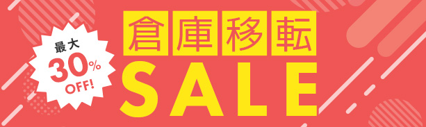 コルティーナ全商品お買い得のチャンス！倉庫移転に伴い、店内のほぼ全商品が10％～最大30％OFFの在庫一掃セールが開催中！ぜひチェックしてみてくださいね♪