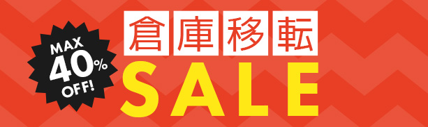 【最終値下げ】今だけお買い得のチャンス！倉庫移転に伴い、店内のほぼ全商品が最大40％OFFの在庫一掃セールが開催中！ぜひチェックしてみてくださいね♪