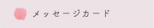 フリーメッセージ