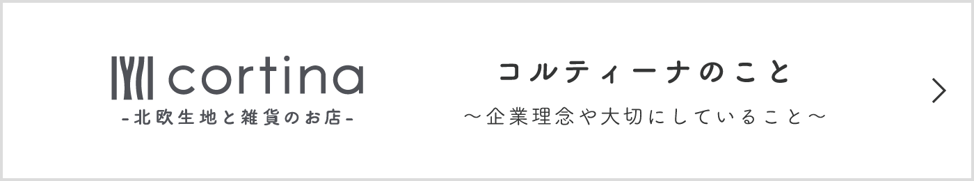 コルティーナのこと。企業理念や大切にしていること