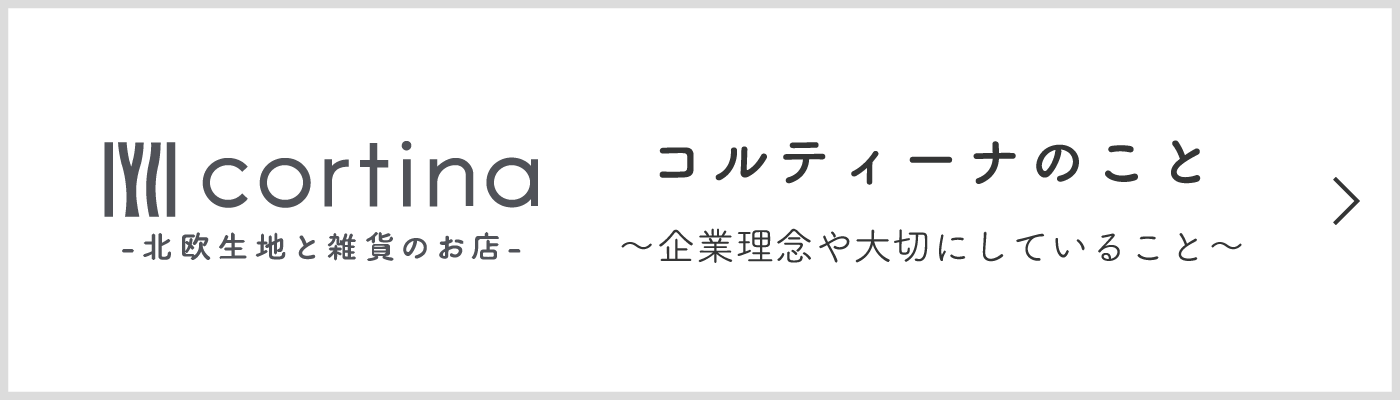 コルティーナのこと。企業理念や大切にしていること