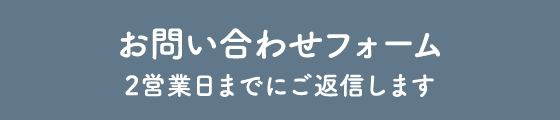 お問合せフォームはこちら。