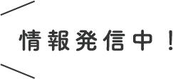 情報発信中"