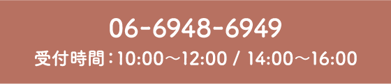 お電話はこちら。受付時間10:00〜12:00/14:00〜16:00