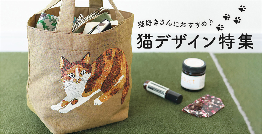 猫好きさんにおすすめ♪猫アイテム特集