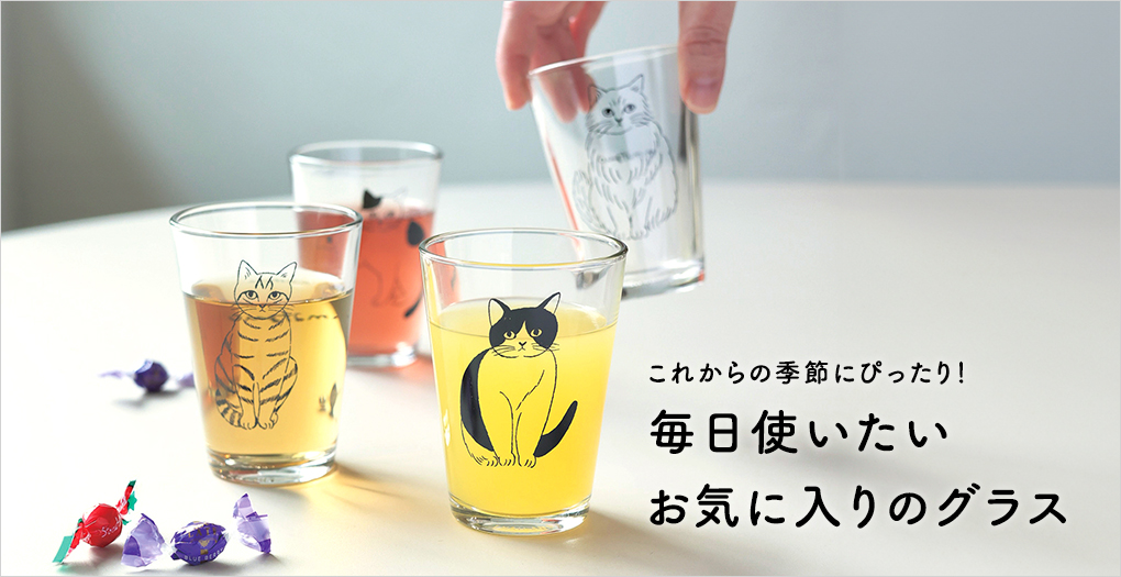 毎日使いたいお気に入りのグラス
