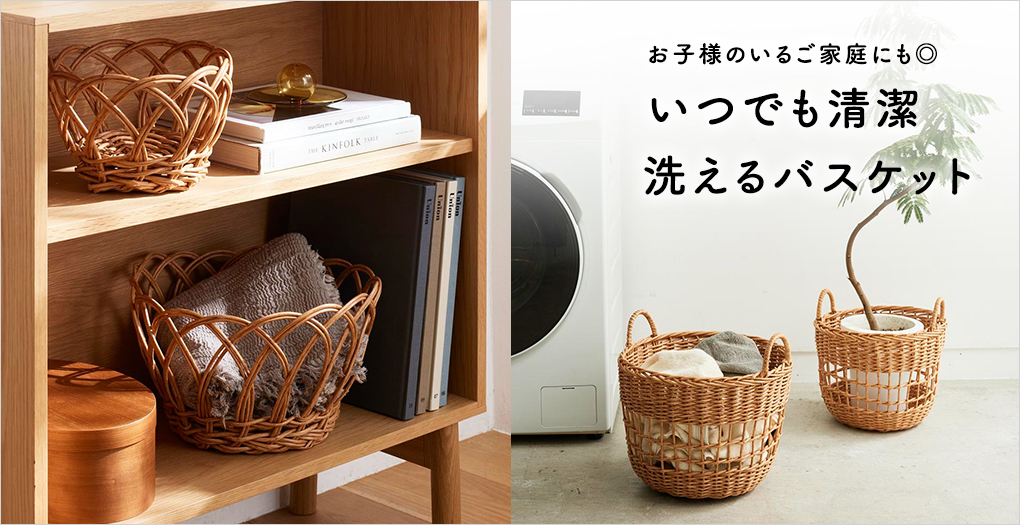 いつでも清潔！洗えるバスケット