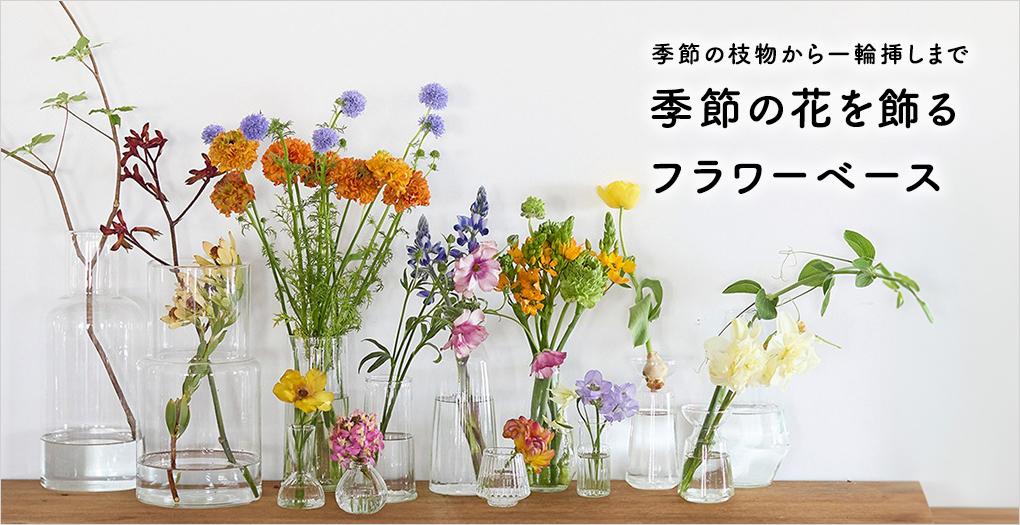 季節の花を飾るフラワーベース