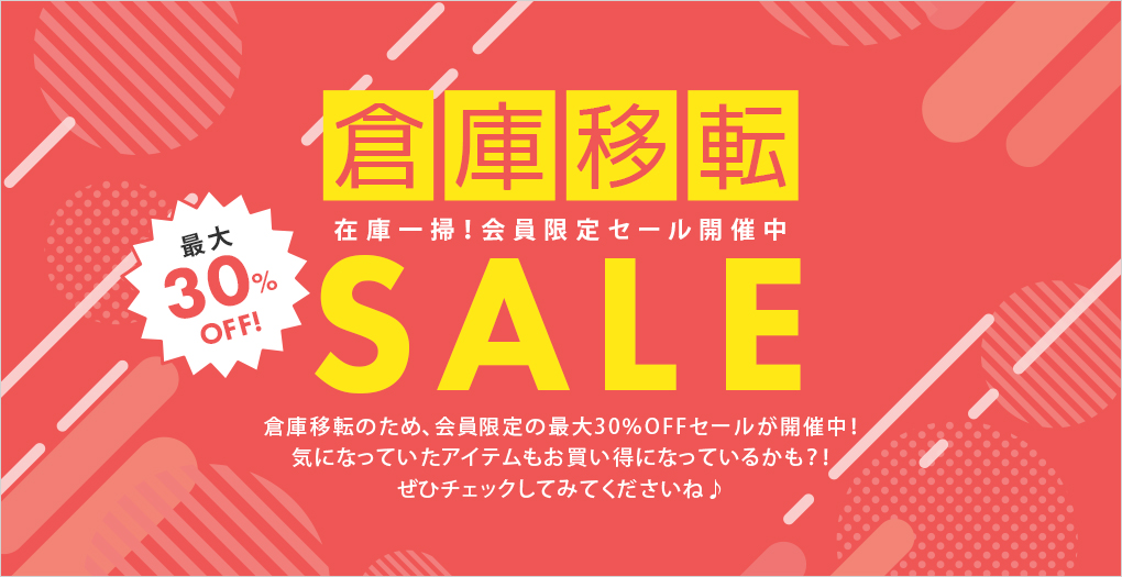 コルティーナ全商品お買い得のチャンス！倉庫移転に伴い、店内のほぼ全商品が10％～最大30％OFFの在庫一掃セールが開催中！ぜひチェックしてみてくださいね♪