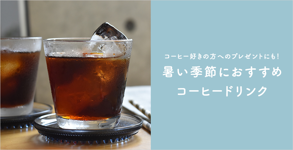 暑い季節におすすめ！コーヒードリンク