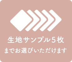 生地サンプル5枚まで