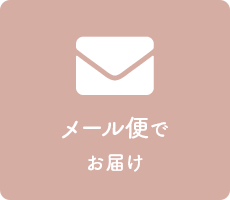 メール便でお届け