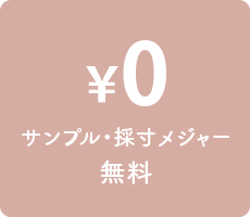 サンプル・採寸メジャー無料