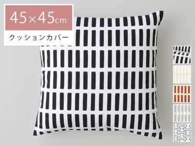 クッションカバー 北欧 45×45 クッションカバー アルテック Artek 高