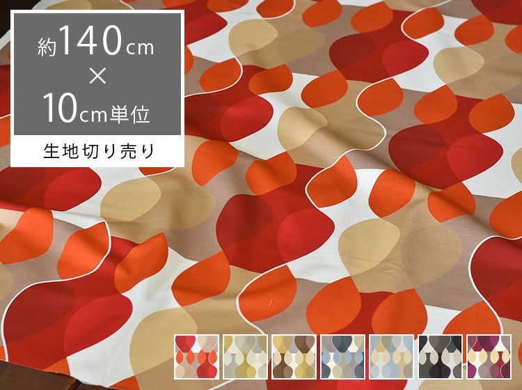 【冬バーゲン★】 会員限定アウトレット cotton boras MALAGA 10cm 生地 マラガ フロアスタンド