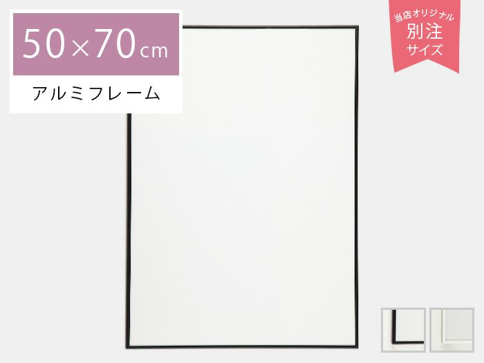 ポスターフレーム 50×70cm 50x70cm 日本製 工具不要 ブラック