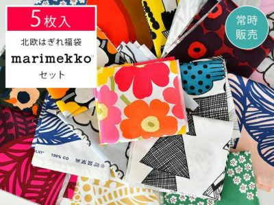 3枚入】 [数量限定販売]北欧生地のはぎれ福袋（布・生地）[marimekko