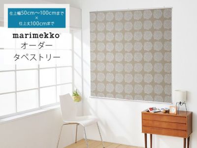 marimekko（マリメッコ）人気柄から選べる！オーダータペストリー仕上 