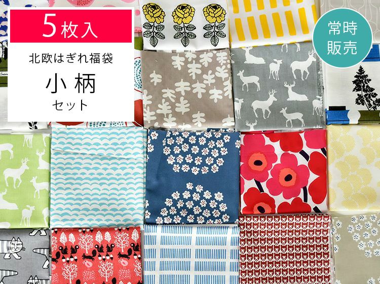 5枚入 [数量限定販売]北欧生地のはぎれ福袋（布・生地） [小柄セット