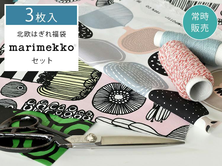 3枚入 [数量限定販売]北欧生地のはぎれ福袋（布・生地） [marimekko