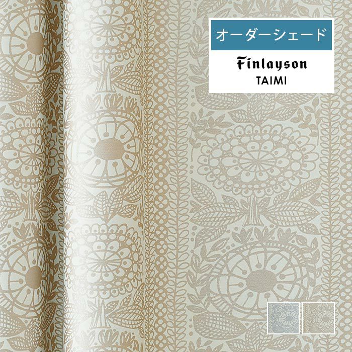 Finlayson オーダーシェード TAIMI タイミ|《公式》北欧生地と Finlayson オーダーシェード TAIMI タイミ|《公式》北欧生地と