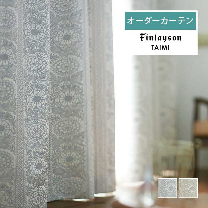 Finlayson オーダーカーテン TAIMI タイミ|《公式》北欧生地と雑貨の 