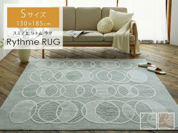 スミノエ ラグ 日本製 遊び毛防止 洗濯OK 床暖対応