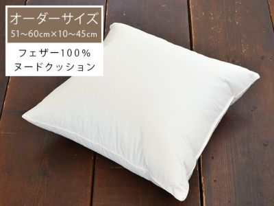 フェザーヌードクッション クッションの中身 60 60cm 公式 北欧生地と雑貨の専門店 Cortina コルティーナ