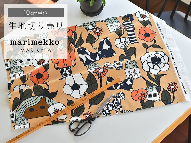 メール便送料無料 北欧生地 マリメッコ Marimekko マリキュラ Marikyla 10cm単位 切り売り ベージュ マリ村 マリメッコ村 布 綿 コットン 北欧デザイン 生地切り売り ファブリック 10cm単位で切り売り おしゃれ かわいい 公式 北欧生地と雑貨の専門店 Cortina コ