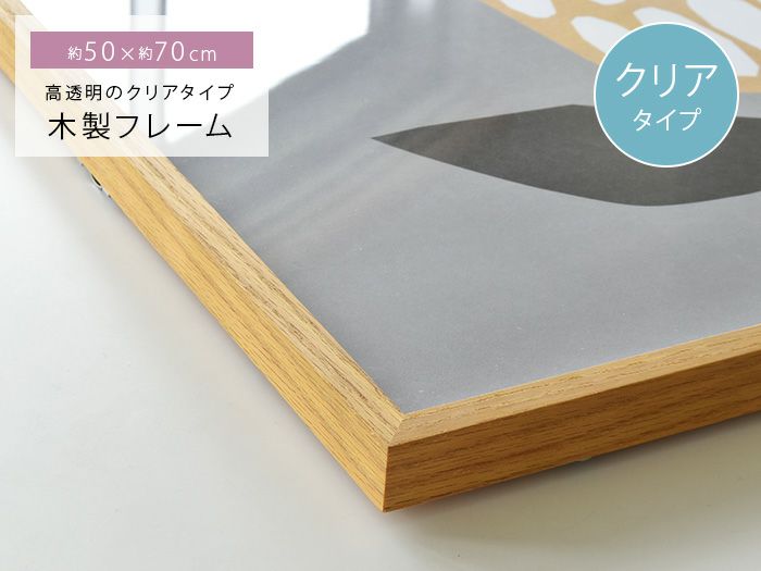 木製 ポスターフレーム 50×70cm 50x70cm 高透明 クリア 日本製