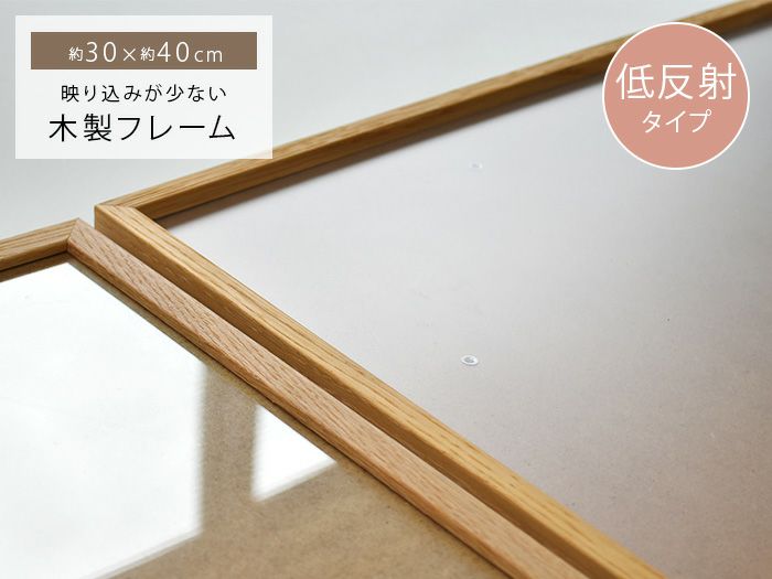 木製 ポスターフレーム 30×40cm 30x40cm 低反射 映り込みが少ない 日本