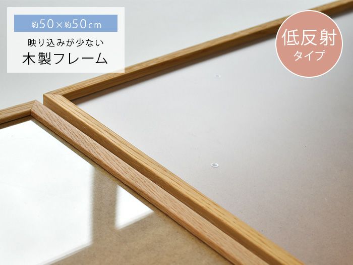 木製フレーム 低反射 50×50cm