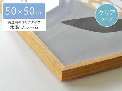 木製 ポスターフレーム 50×50cm 50x50cm 低反射 映り込みが少ない 日本