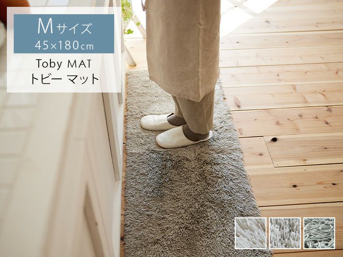 スミノエ トビー キッチンマット 日本製 遊び毛防止 洗濯OK 滑り止め加工 床暖対応