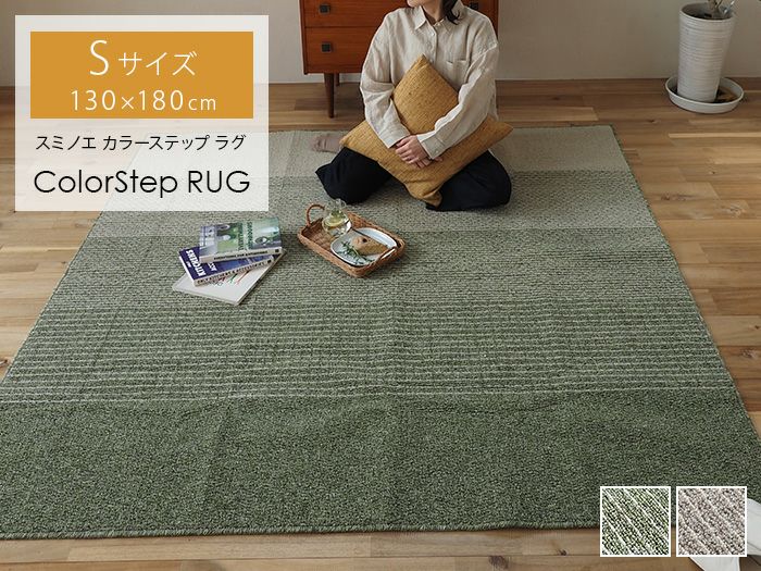 スミノエ ラグ 洗えるラグ カラーステップ 日本製 軽量タイプ 洗濯OK 遊び毛防止 床暖対応