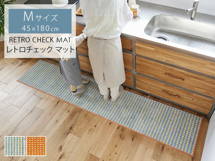 スミノエ 洗えるマット レトロチェック キッチンマット 日本製 遊び毛防止 洗濯OK 滑り止め加工 床暖対応